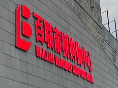 -百联南桥购物中心