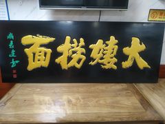 -大姨捞面(新安花园店)