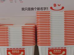 -来噻布布 Lets BUBU