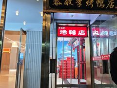 -恭敬李·烤鸭(天坛北门店)