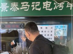 -景泰马记电烤串(景泰店)