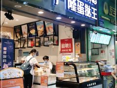 门面-广隆蛋挞王(农讲所店)
