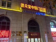 -上海德众堂中医门诊部·骨伤·推拿·针灸