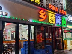 -乡厨味道(黄鹤楼店)