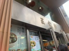-王家沙点心店(南京西路总店)