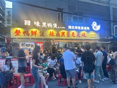 -回味黑鸭煲·始于2006(万松园店)