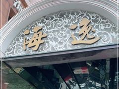 -海逸海鲜酒家(古北店)