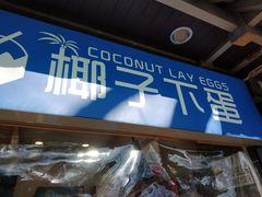 -椰子下蛋(南锣鼓巷店)