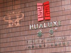 -上海衡山路十二号华邑酒店