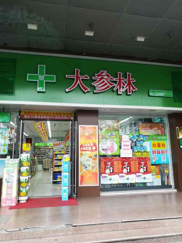 佛山大參林連鎖藥店有限公司(汾江中店)