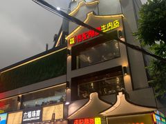 -潮发潮汕牛肉店(永庆坊店)