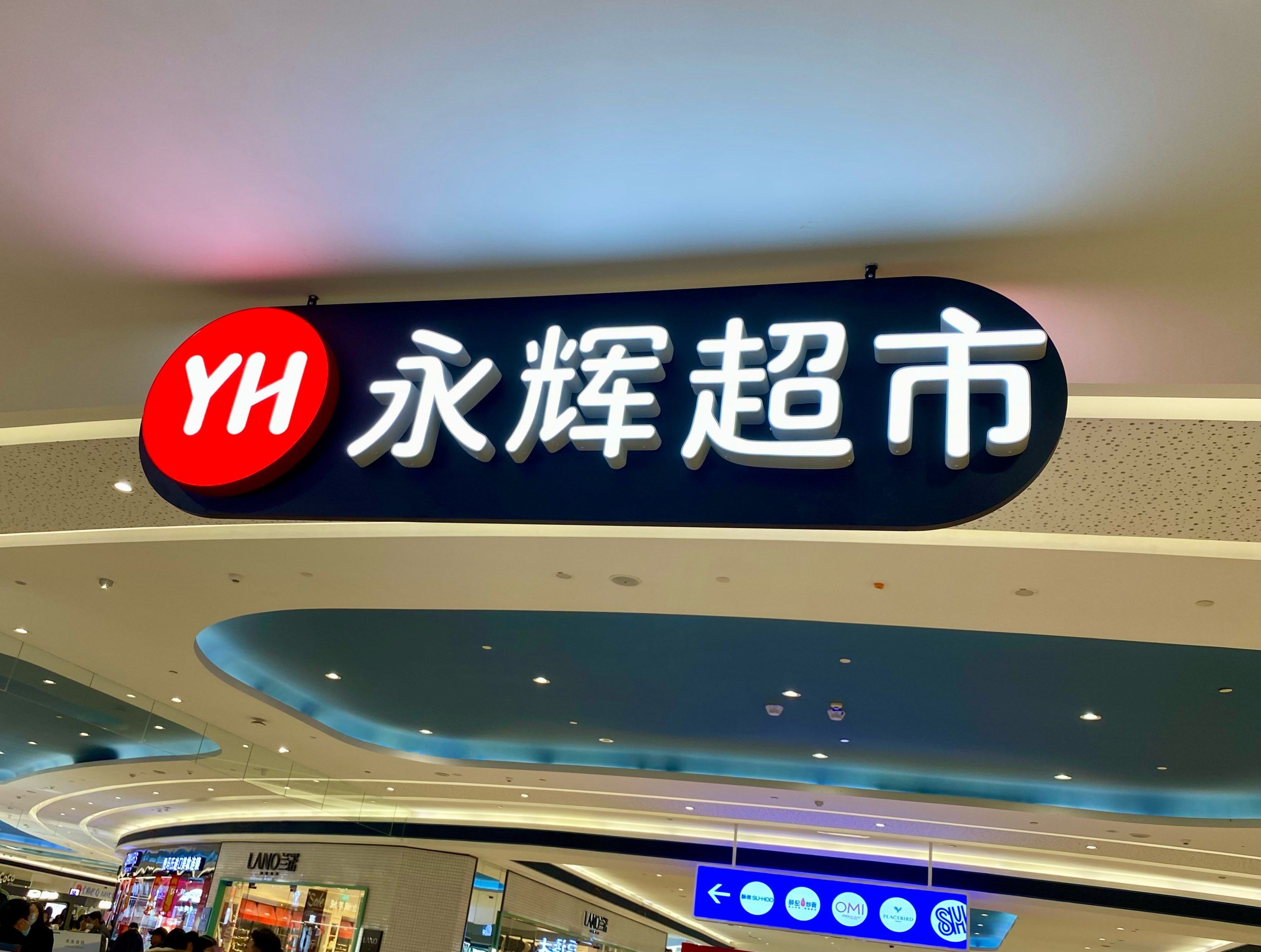 永辉半日游 终究改不掉爱凑热闹的习惯