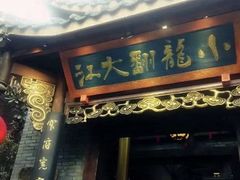 -小龙翻大江文化火锅(宽窄店)