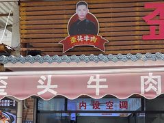 -歪头牛肉(金龙壹号店)