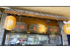 门面-京城小江南·土菜馆·蒸白鱼(东四十条店)