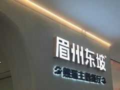 -眉州东坡·熊猫主题餐厅(枫蓝店)