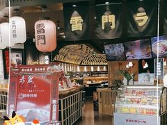 -雷门拉面·现熬骨汤(凯德来福士店)