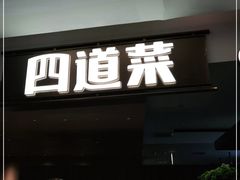 门面-四道菜·福建菜馆(新街口金鹰店)