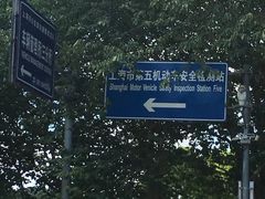 -上海市公安局交通警察总队车辆管理所三分所