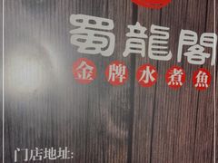 -雲蜀龙阁·金牌水煮鱼(方庄店)
