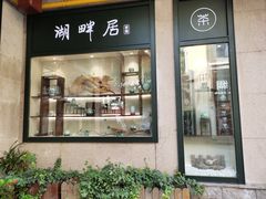 -湖畔居茶楼(湖滨店)