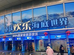 -重庆欢乐海底世界