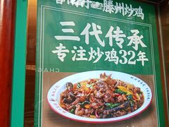 -鲁南仔·滕州炒鸡(经三路店)