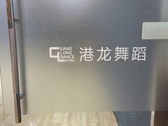 -港龙舞蹈·成人少儿舞蹈培训(深圳湾校区)
