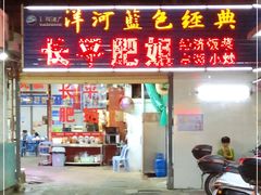 门面-长平肥姐白粥·海鲜打冷