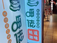门面-呷佬·长沙手工米粉(金沙江路店)
