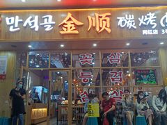 门面-金顺韩式烤肉·网红烤肉店(广利路店)
