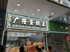 -广隆蛋挞王(农讲所店)