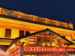 -大江户·温泉洗浴(浑南店)