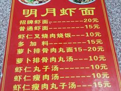 菜单-明月虾面(厦禾路店)