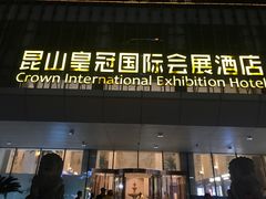 -昆山皇冠国际会展酒店