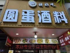 -圆蛋酒料•生腌(开元路店)