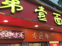 -第一面(东湖西路店)
