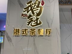 -鹅冠港式茶餐厅(来福士店)
