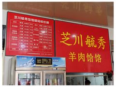 -毓秀羊肉饸饹(芝川店)