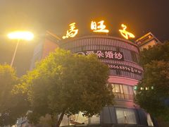-马旺子酒楼