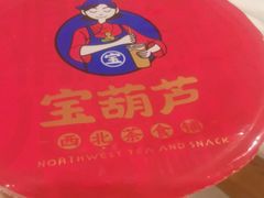 -宝葫芦西北茶食铺(万达店)