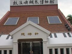 -鼓浪屿钢琴博物馆