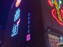 -阿胖龙虾(罍街店)
