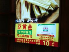 豆黄金天然鲜腐竹-胡须佬鸡煲四季火锅店(石厦西村直营店)