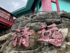 -清远熹乐谷温泉度假酒店