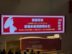 -交通银行前滩31演艺中心