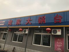 门面-姥家大锅台水库渔家
