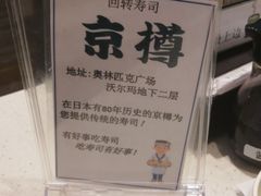 -京樽回転寿司(奥林匹克店)