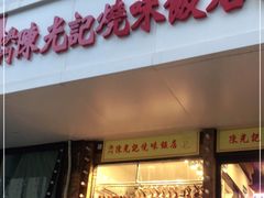 门面-澳门陈光记烧味饭店(郎家园店)
