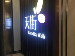 门面-常营天街长楹美食(常营民族家园B区店)